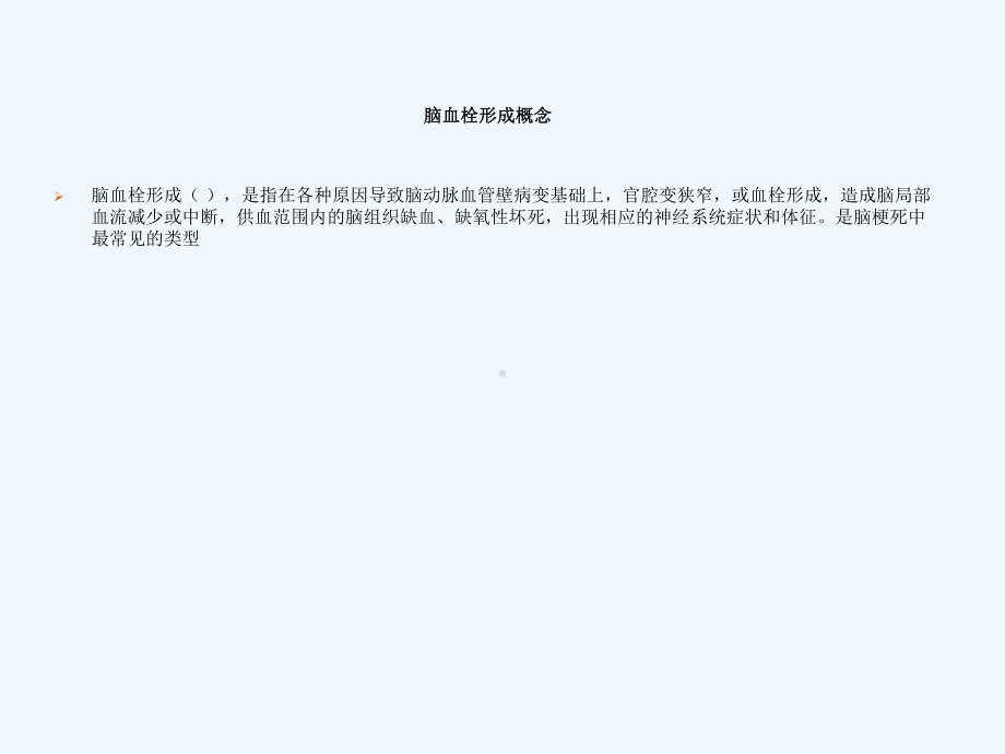 脑血栓形成病人护理课件.ppt_第2页