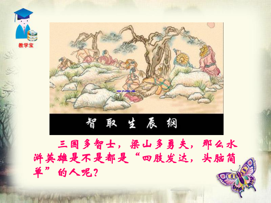 智取生辰纲课件.ppt_第3页