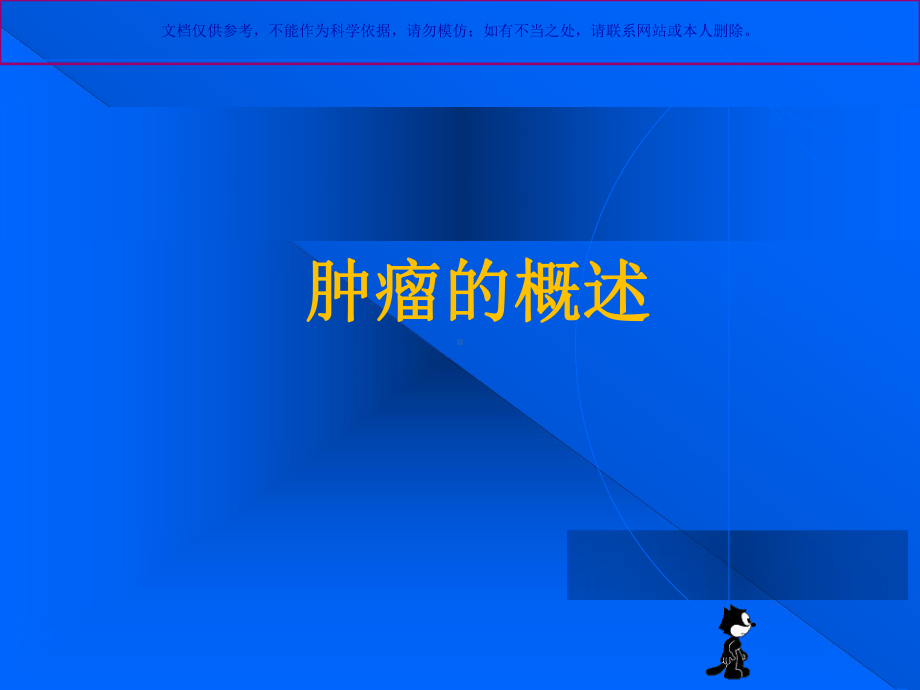 肿瘤的分类和分期课件.ppt_第1页