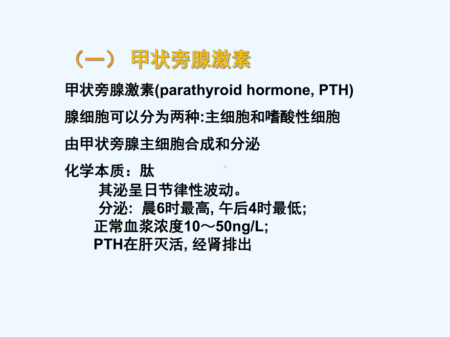 钙磷代谢甲状旁腺激素及肾性骨营养不良2课件.ppt_第3页