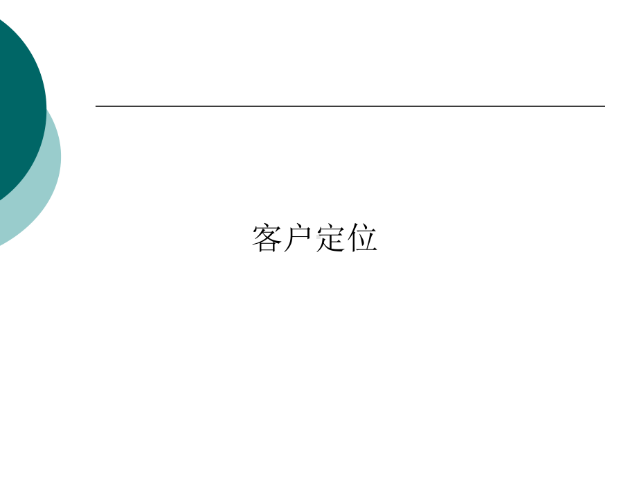 客户细分及客户定位讲解课件.ppt_第3页