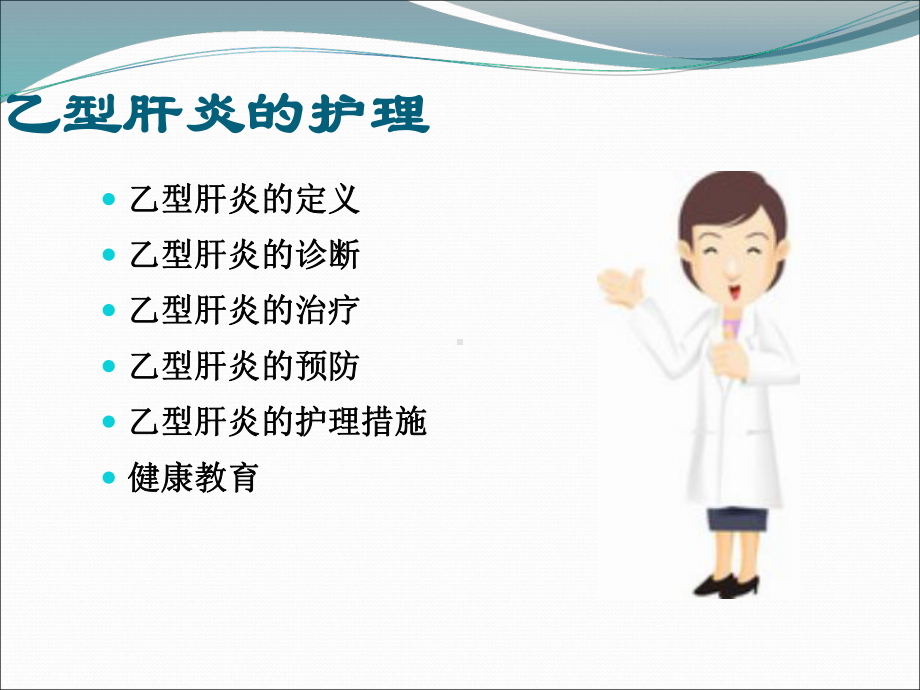 乙型肝炎护理查房-课件.ppt_第2页