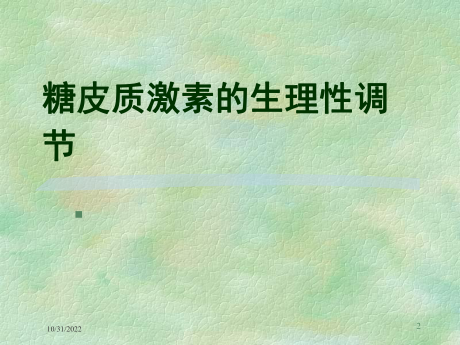 肾上腺皮质激素类药物专业版培训课件.ppt_第2页