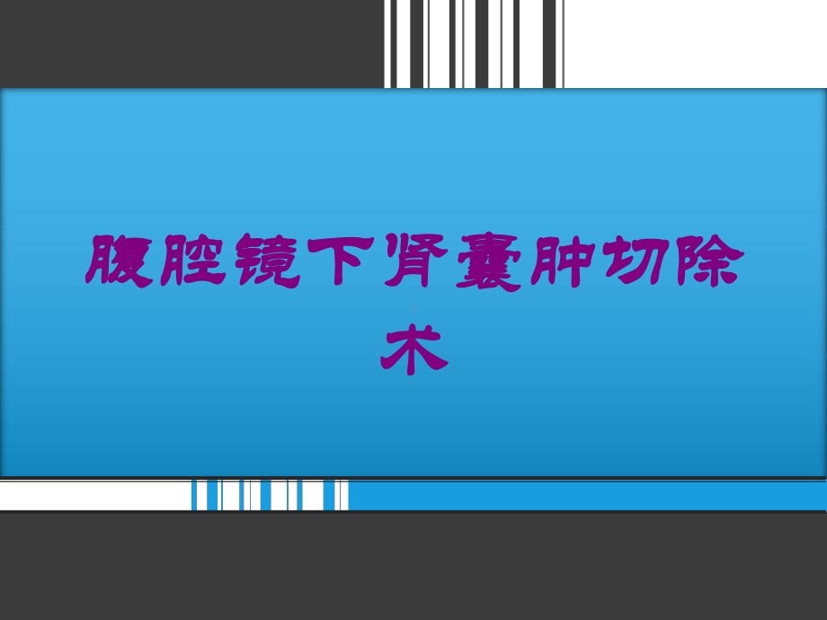 腹腔镜下肾囊肿切除术培训课件.ppt_第1页