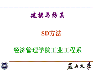 建模与仿真SD部分-课件.ppt