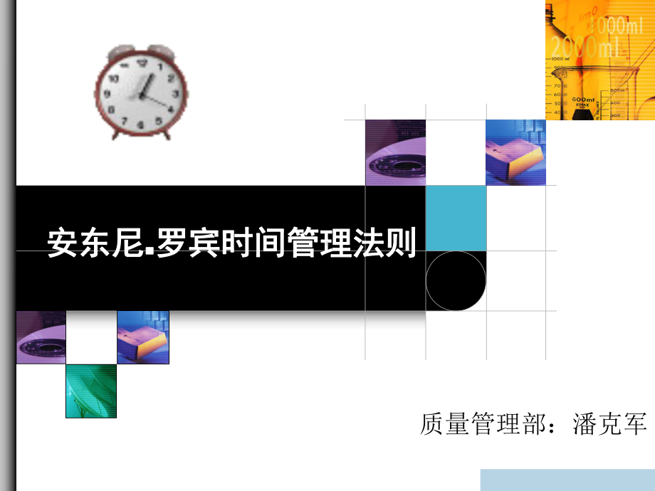 时间管理法则-课件.ppt_第1页