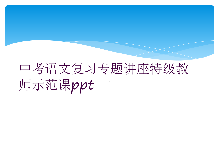 中考语文复习专题讲座特级教师示范课课件.ppt_第1页