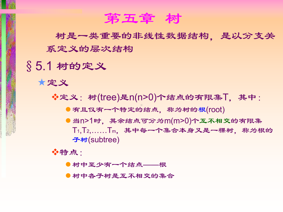 数据结构-树-严蔚敏版课件.ppt_第1页