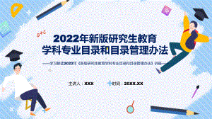 图文新版研究生教育学科专业目录和目录管理办法主要内容2022年新制订《新版研究生教育学科专业目录和目录管理办法》课程（PPT）.pptx