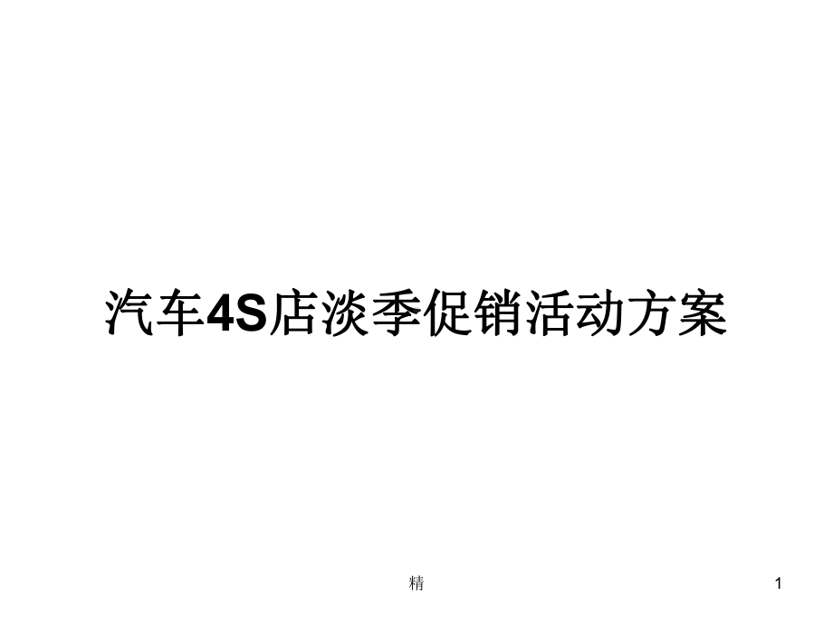 汽车4S店淡季促销活动方案.ppt_第1页