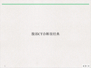 腹部CT诊断很经典标准课件.ppt
