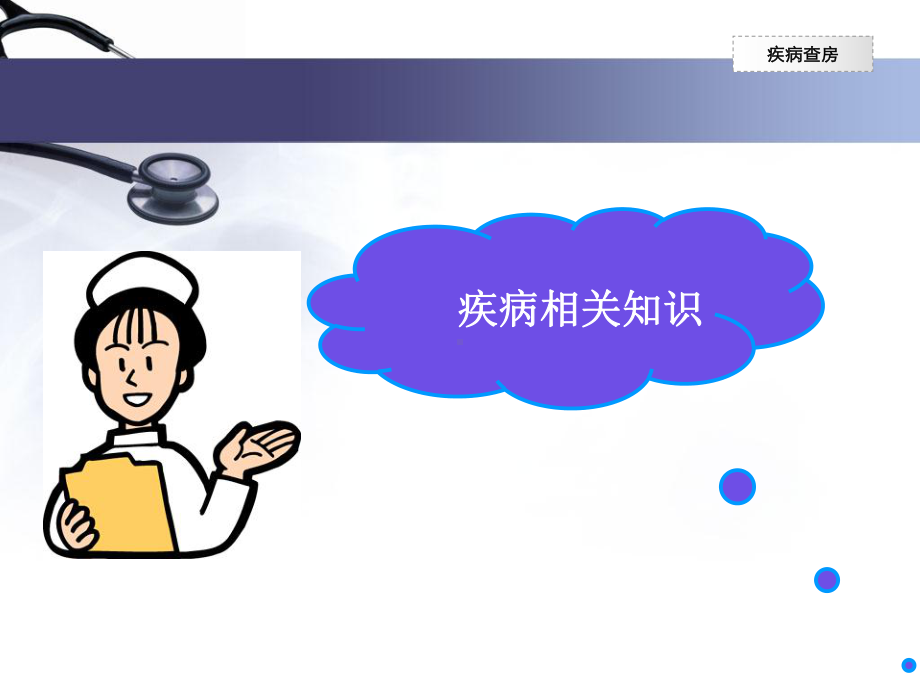 护理疾病查房(814)课件.ppt_第3页