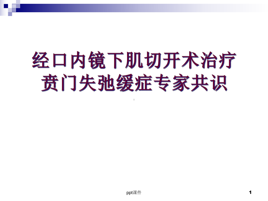 贲门失弛缓症POEM术专家共识意见-课件.ppt_第1页