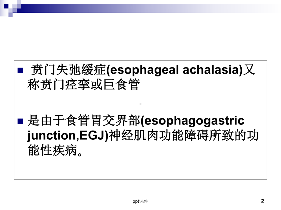 贲门失弛缓症POEM术专家共识意见-课件.ppt_第2页