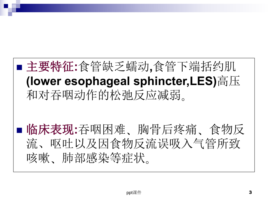 贲门失弛缓症POEM术专家共识意见-课件.ppt_第3页