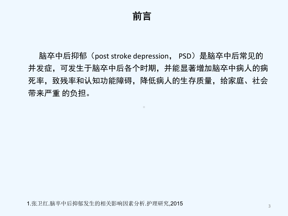 脑卒中后抑郁症的药物治疗课件.ppt_第3页