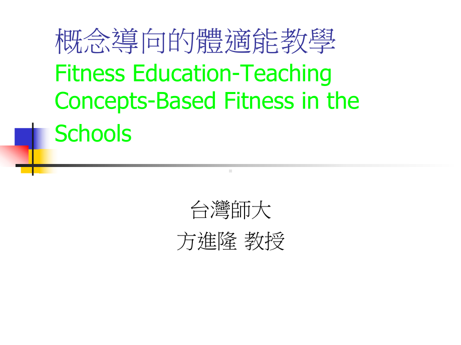 概念导向的体适能教学课件.ppt_第1页