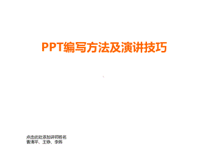 编写方法及演讲技巧课件.ppt