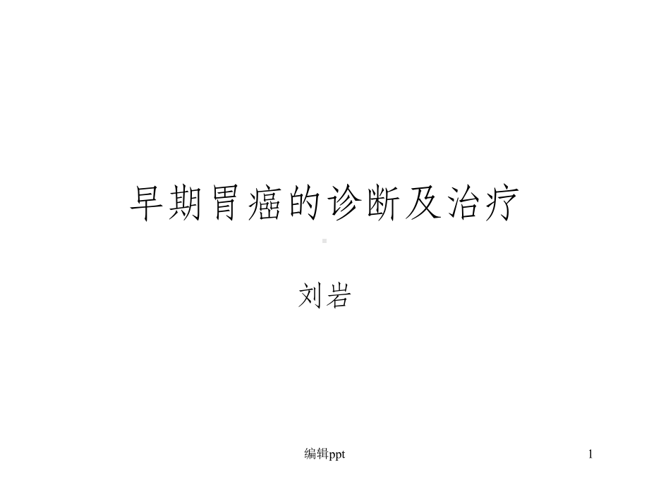 早期胃癌的-胃镜表现课件.ppt_第1页