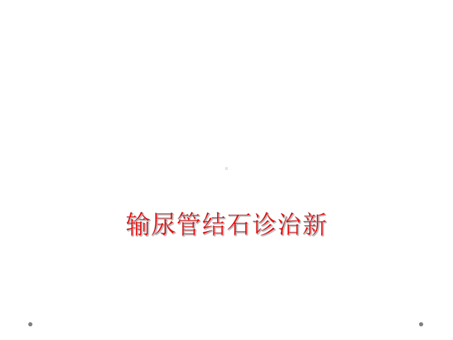 输尿管结石诊治新课件.ppt_第1页