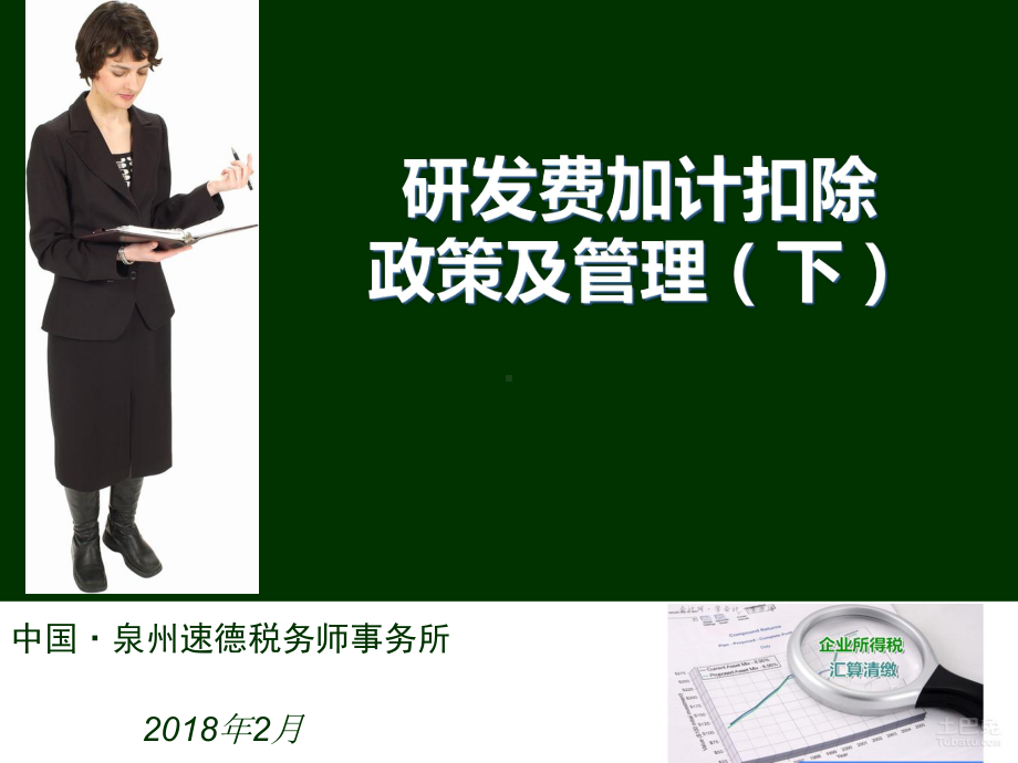 研发费加计扣除政策及管理(下)课件.ppt_第1页