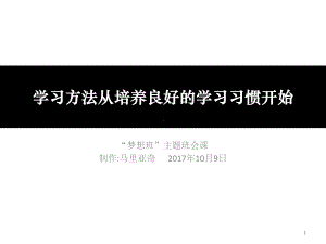 学习方法从培养良好的学习习惯开始教学课件.pptx