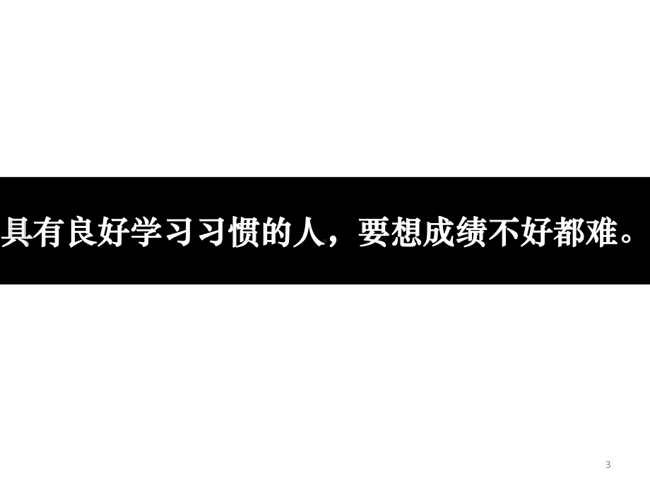 学习方法从培养良好的学习习惯开始教学课件.pptx_第3页