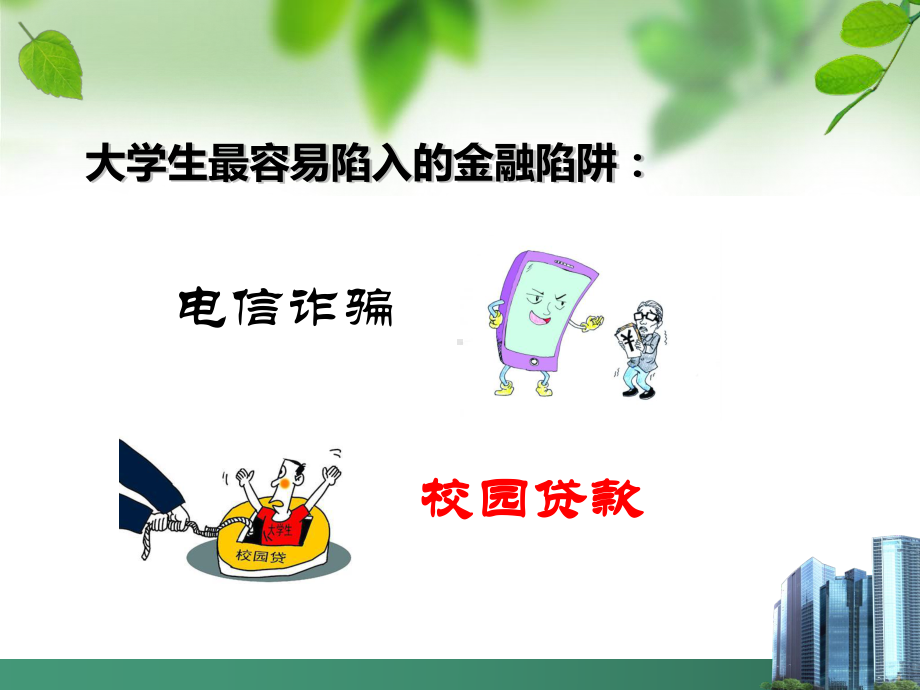 校园网贷主题班会概要-共19张课件.ppt_第2页