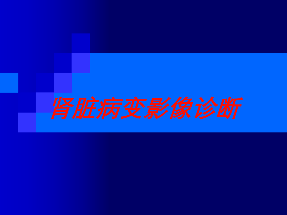 肾脏病变影像诊断培训课件.ppt_第1页