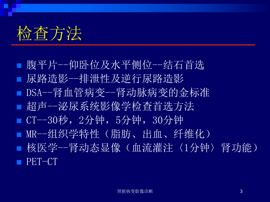 肾脏病变影像诊断培训课件.ppt_第3页