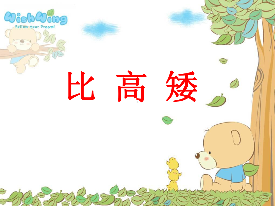 中班数学《比高矮》课件.ppt_第1页