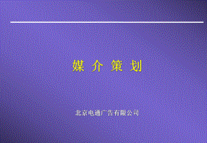 媒介策划案—4A广告提案课件.ppt