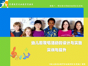 幼儿园歌唱活动的设计与实施(实训与提升)解答课件.ppt