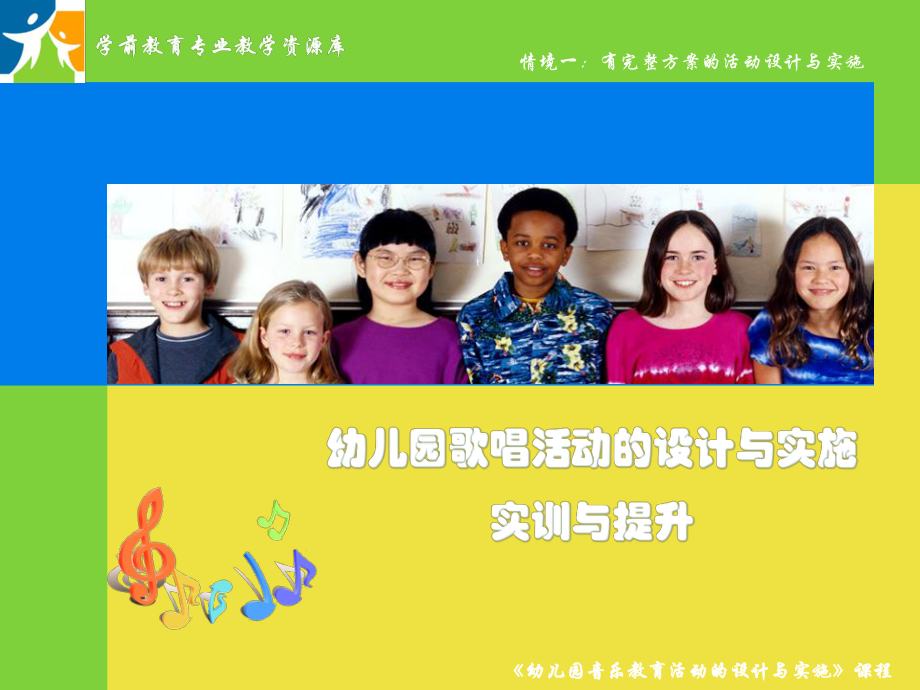 幼儿园歌唱活动的设计与实施(实训与提升)解答课件.ppt_第1页