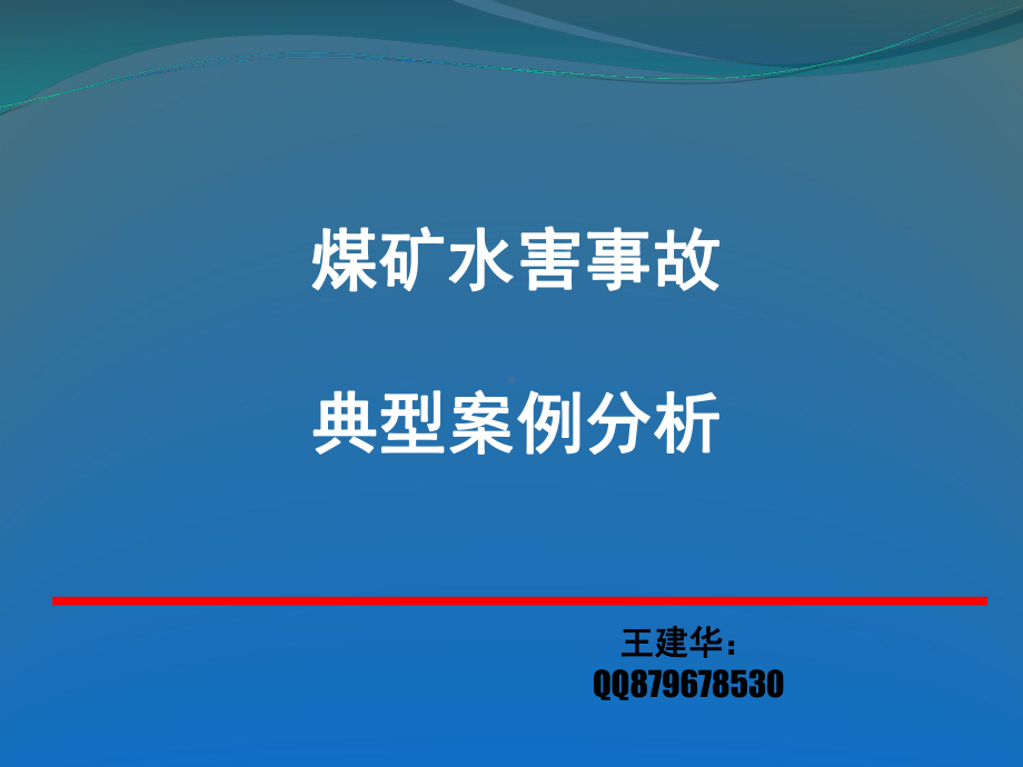 煤矿水害事故典型案例分析-课件.ppt_第1页