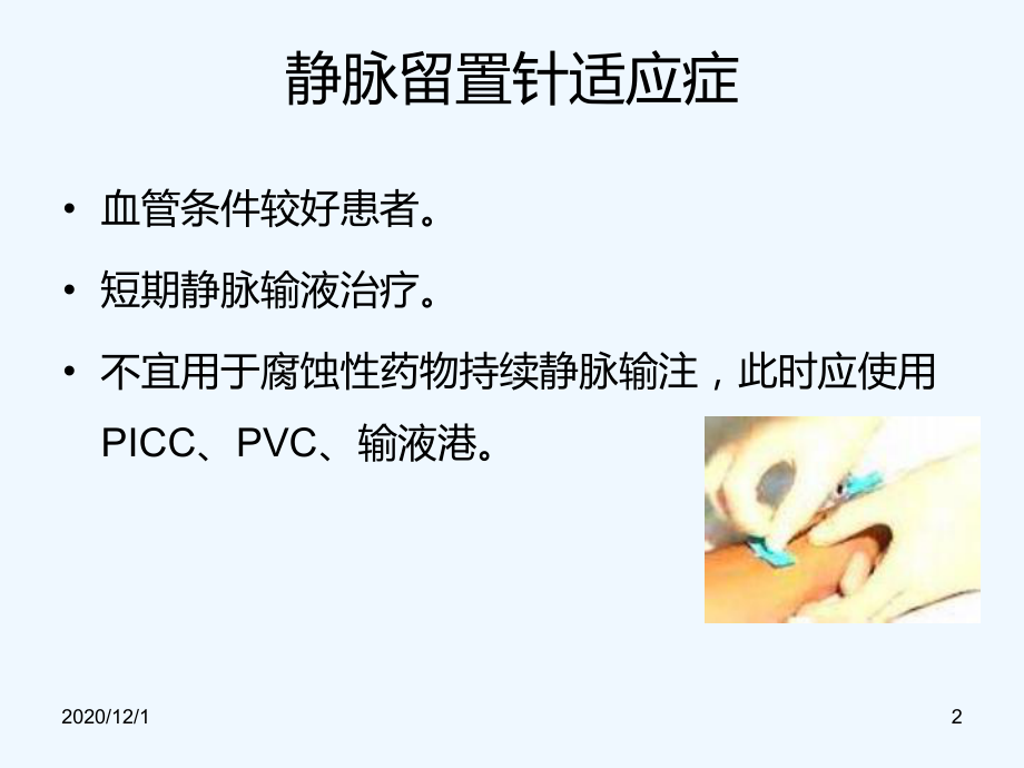 静脉留置针及常见并发症00250课件.ppt_第2页