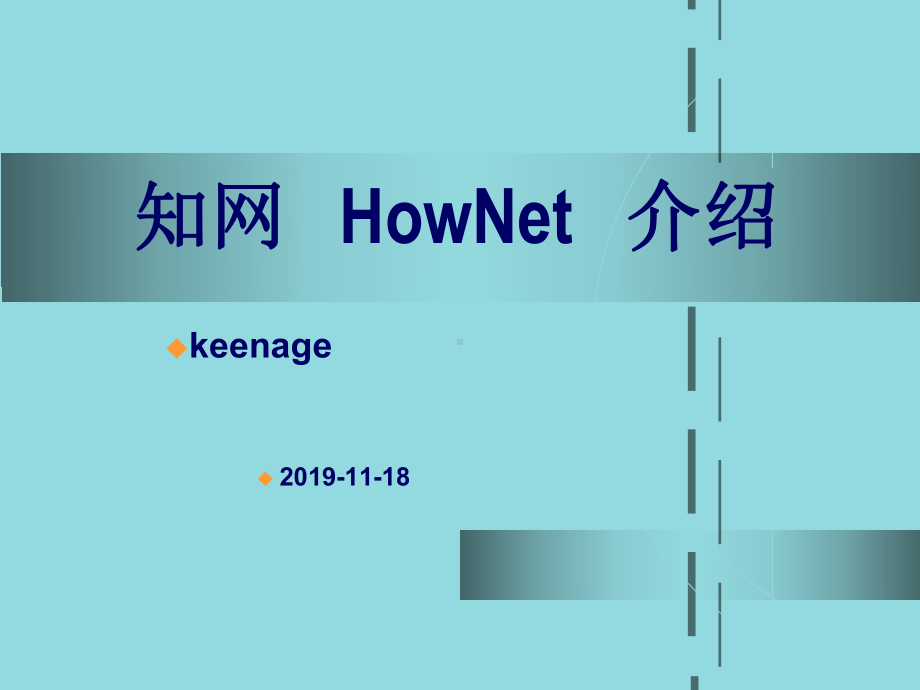 知网HowNet介绍课件.ppt_第1页