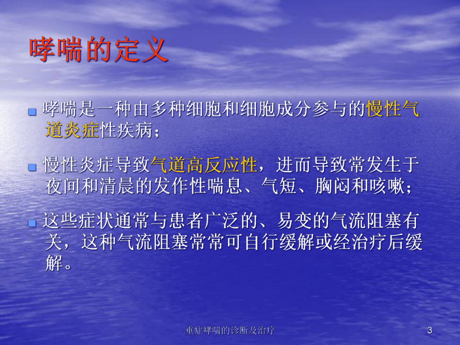 重症哮喘的诊断及治疗培训课件.ppt_第3页