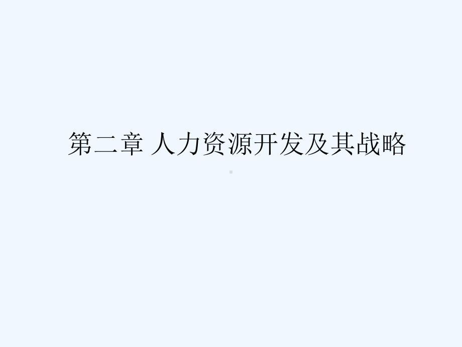 人力资源开发及其战略课件.ppt_第1页