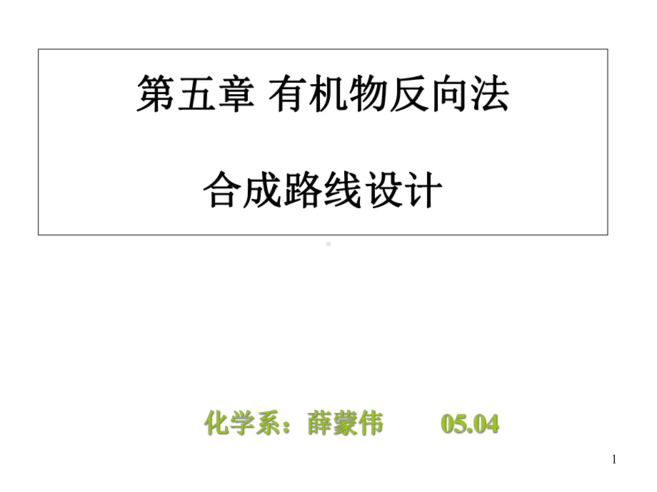 有机合成-第五章-有机物逆向法合成路线的设计-课件.ppt_第1页