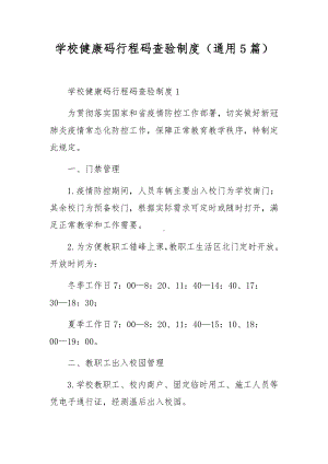 学校健康码行程码查验制度（通用5篇）.docx