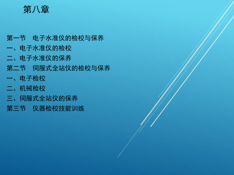 测量放线工第八章-课件.ppt_第2页