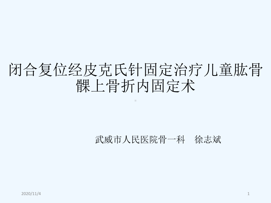 闭合复位经皮克氏针固定治疗儿童肱骨髁上骨折内固定术课件.pptx_第1页