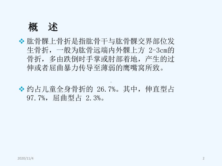 闭合复位经皮克氏针固定治疗儿童肱骨髁上骨折内固定术课件.pptx_第2页