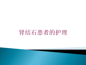 肾结石患者的护理培训课件.ppt