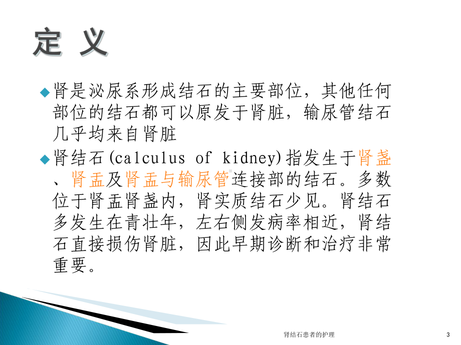 肾结石患者的护理培训课件.ppt_第3页