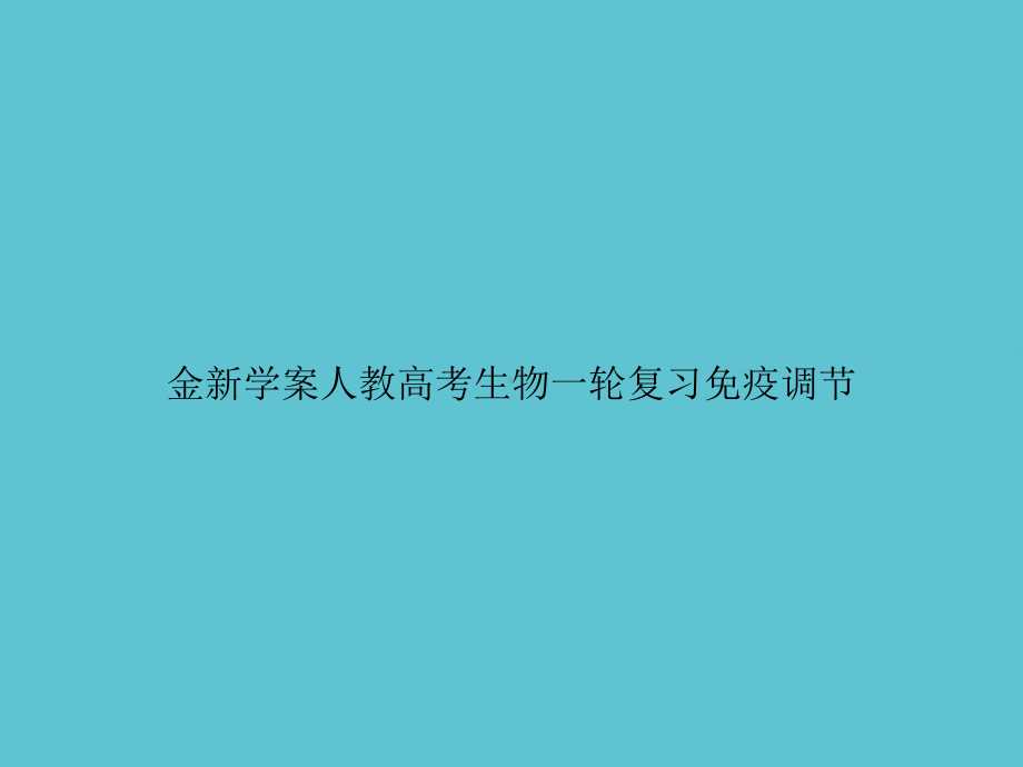 金新学案人教高考生物一轮复习免疫调节课件.ppt_第1页