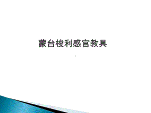 某感官教具课件.ppt