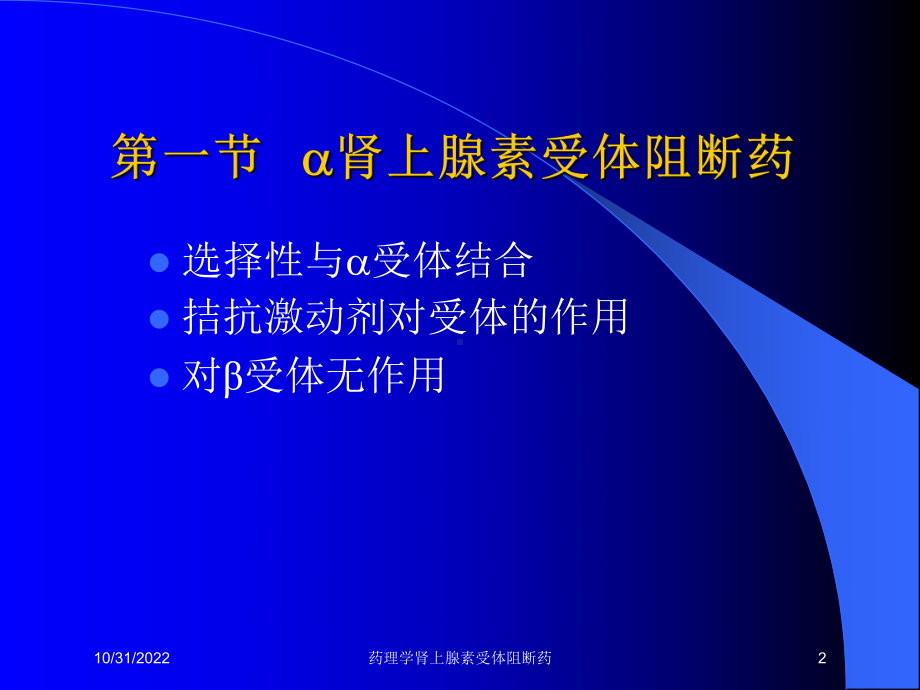 药理学肾上腺素受体阻断药培训课件.ppt_第2页