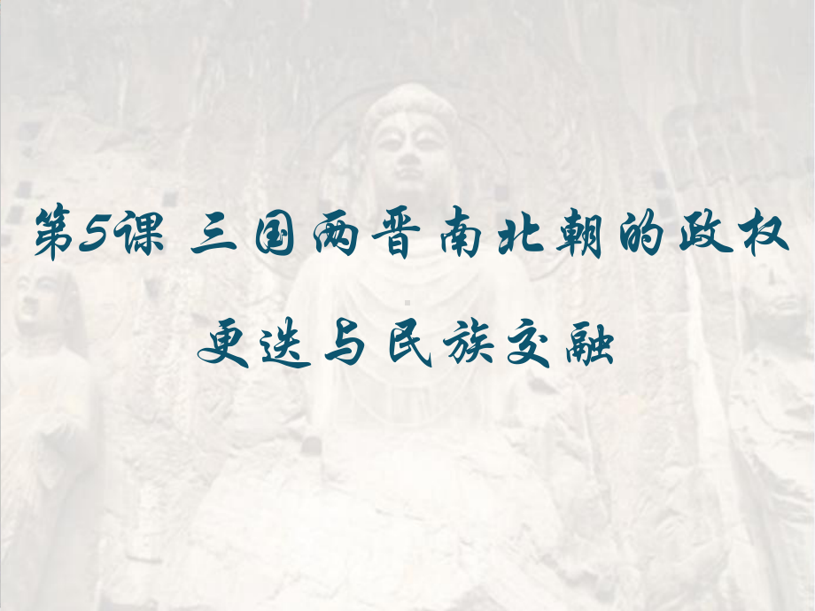 部编必修中外历史纲要上三国两晋南北朝的政权更迭与民族交融课件.ppt_第1页